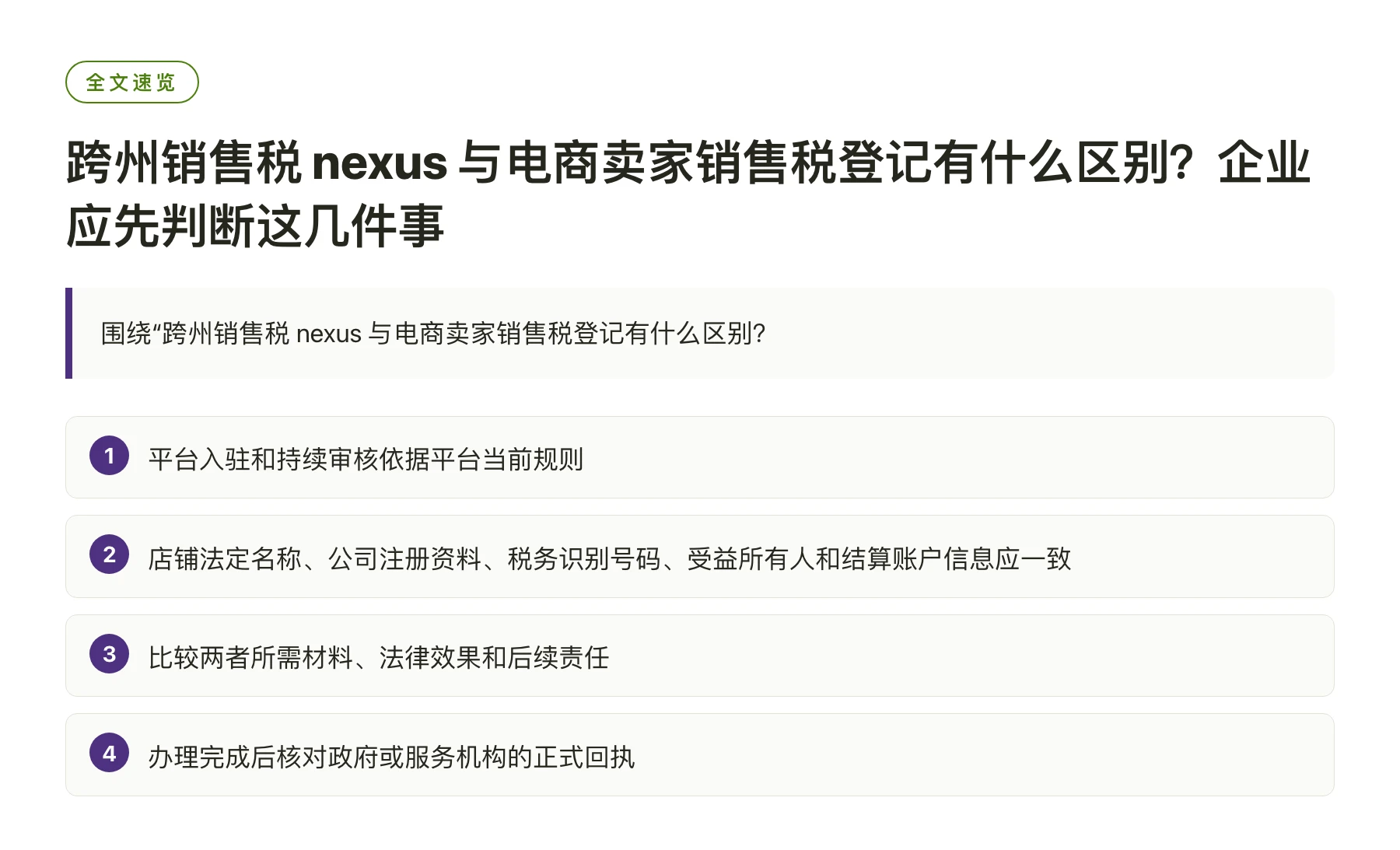 跨州销售税 nexus 与电商卖家销售税登记有什么区别？企业应先判断这几件事——全文要点速览